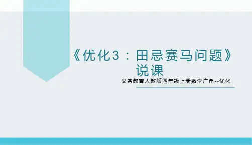 《优化3：田忌赛马问题》说课课件(共22张PPT)人教版四年级上册数学