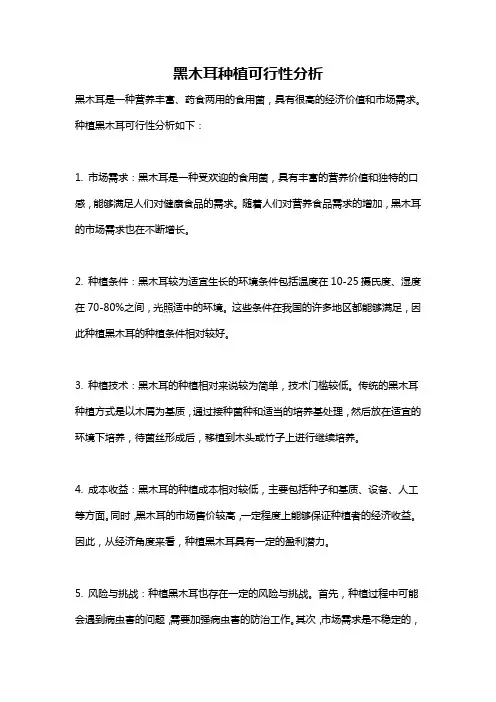 黑木耳种植可行性分析