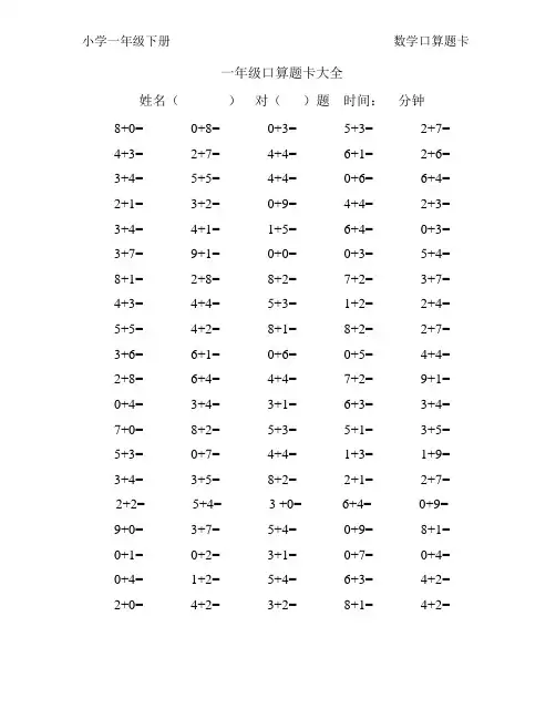 一年级口算题卡大全(80套口算练习题直接打印版)