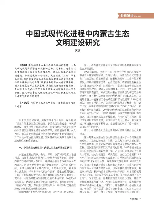 中国式现代化进程中内蒙古生态文明建设研究