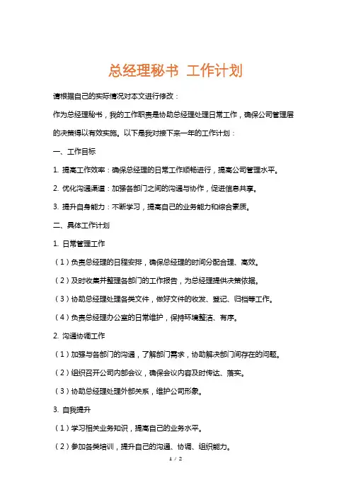 总经理秘书工作计划