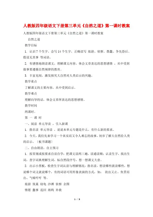 人教版四年级语文下册第三单元《自然之道》第一课时教案