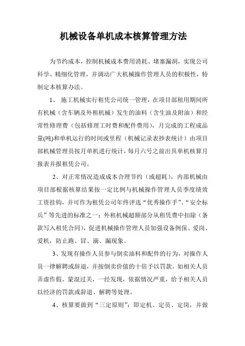 机械设备单机成本核算管理方法