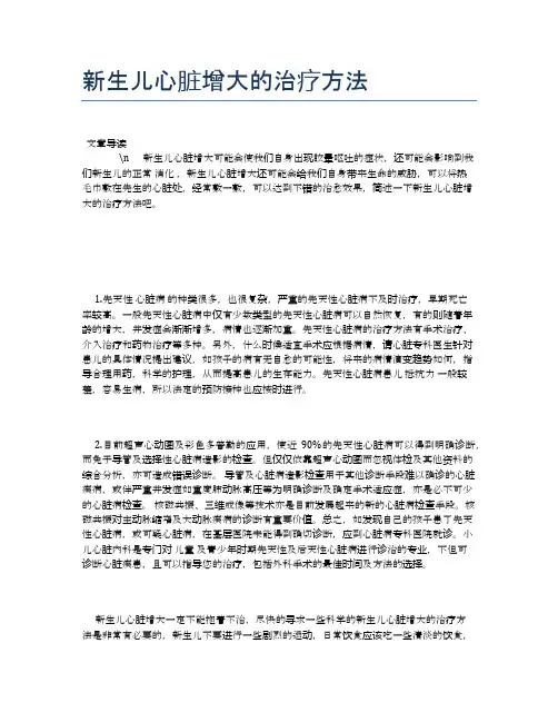 新生儿心脏增大的治疗方法【母婴健康常识】