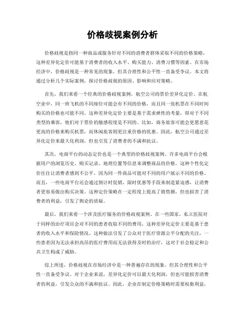 价格歧视案例分析