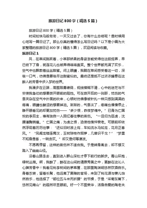 旅游日记800字（精选5篇）