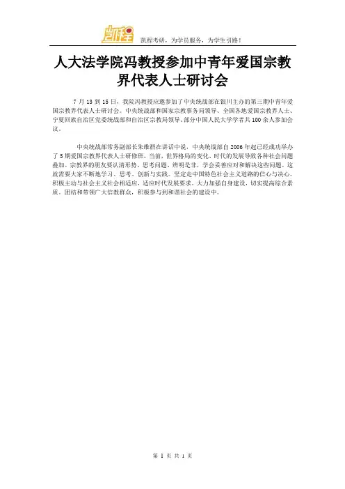 人大法学院冯教授参加中青年爱国宗教界代表人士研讨会