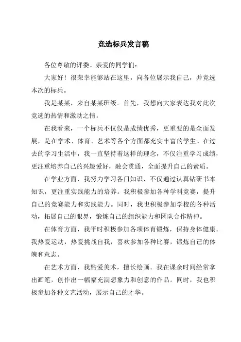 竞选标兵发言稿