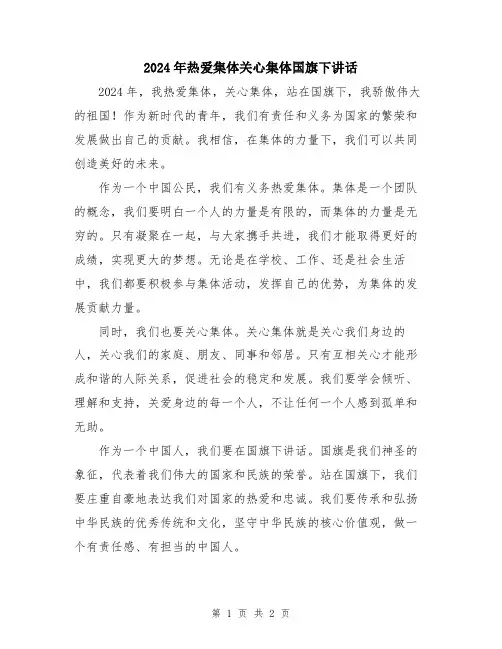 2024年热爱集体关心集体国旗下讲话