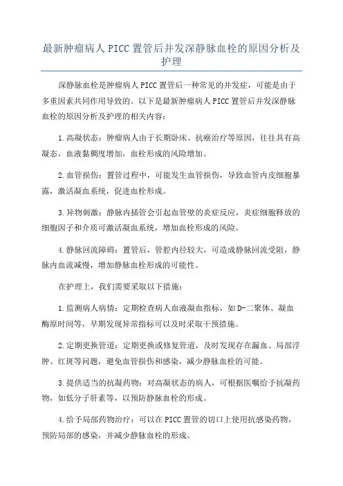 最新肿瘤病人PICC置管后并发深静脉血栓的原因分析及护理