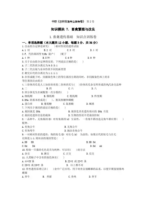 《畜禽繁殖与改良》 - 畜禽遗传基础   第2卷 (原卷版)