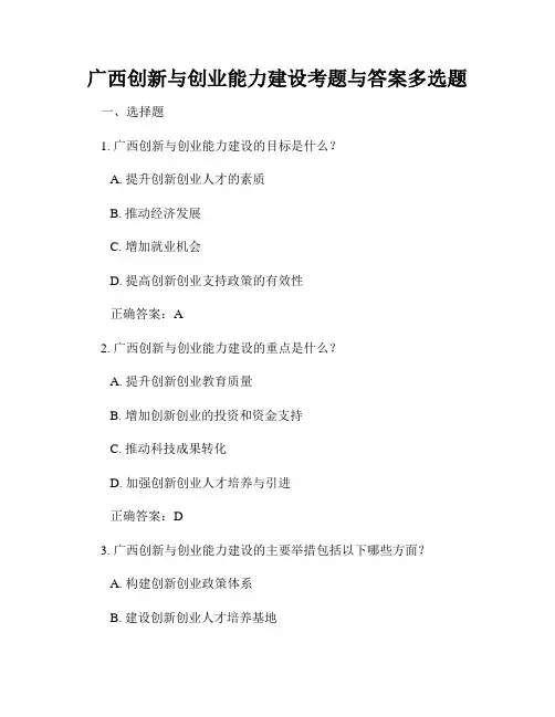 广西创新与创业能力建设考题与答案多选题