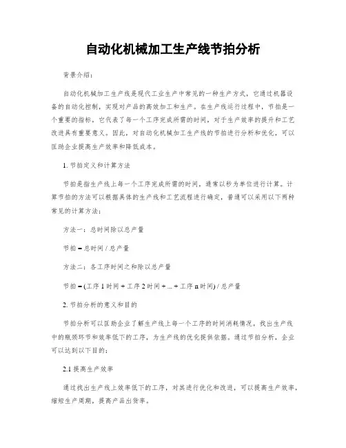 自动化机械加工生产线节拍分析