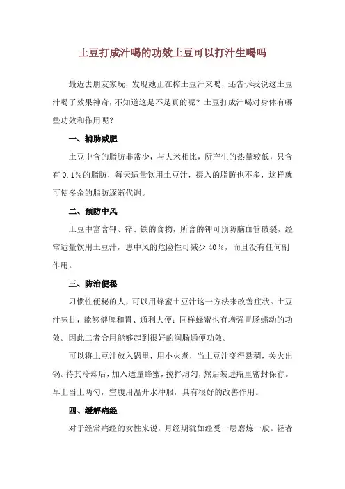土豆打成汁喝的功效 土豆可以打汁生喝吗