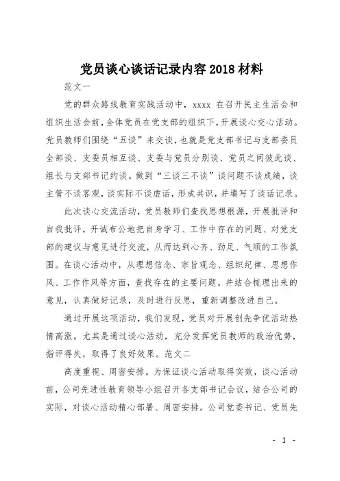 党员谈心谈话记录内容2018材料