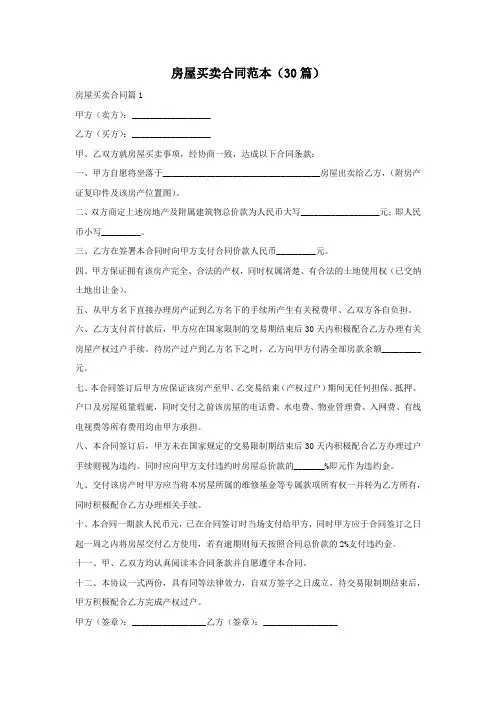 房屋买卖合同范本(30篇)