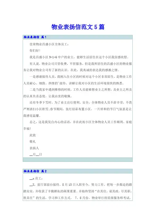 物业表扬信范文5篇