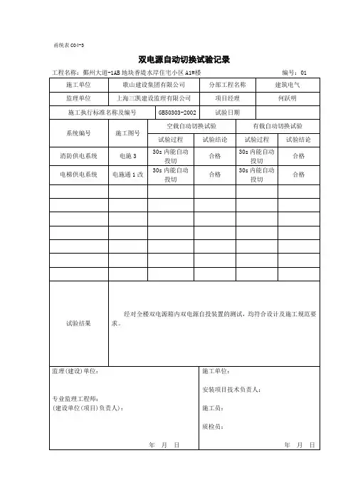 甬统表C 《双电源自动切换试验记录》