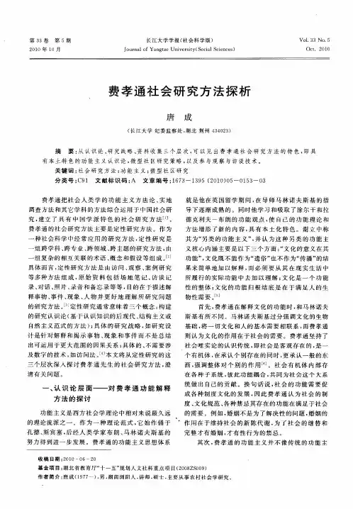 费孝通社会研究方法探析