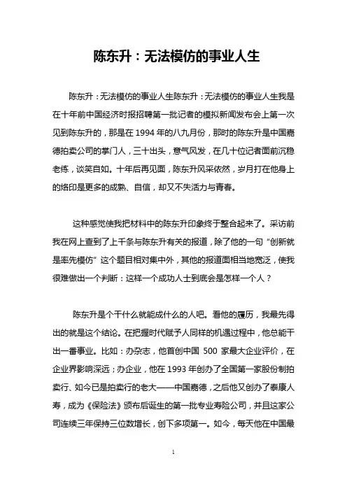陈东升：无法模仿的事业人生