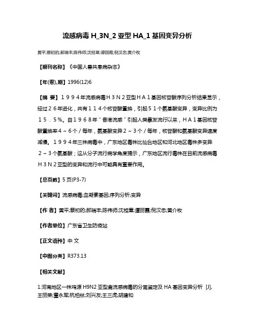 流感病毒H_3N_2亚型HA_1基因变异分析