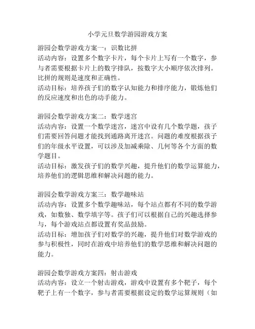 小学元旦数学游园游戏方案