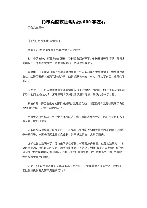 肖申克的救赎观后感600字左右