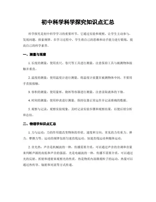 初中科学科学探究知识点汇总