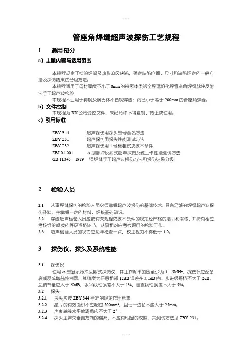 管座角焊缝超声波探伤工艺规程