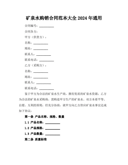 矿泉水购销合同范本大全2024年通用