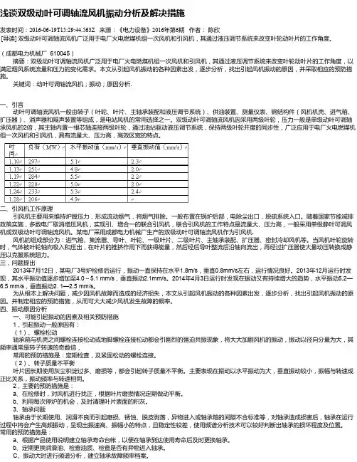 浅谈双级动叶可调轴流风机振动分析及解决措施