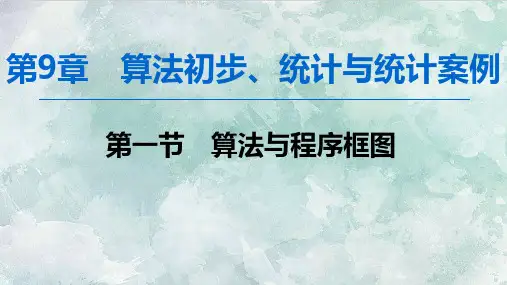 高三数学一轮复习课件之9.1算法与程序框图