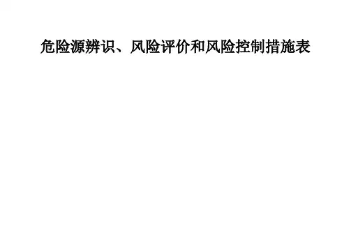 危险源辨识、风险评价和风险控制措施表