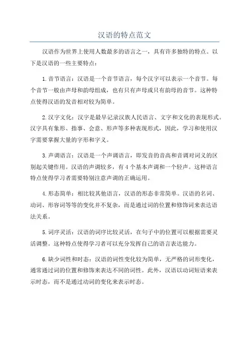 汉语的特点范文