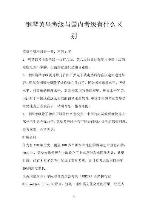 钢琴英皇考级与国内考级有什么区别