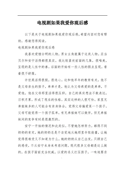 电视剧如果我爱你观后感