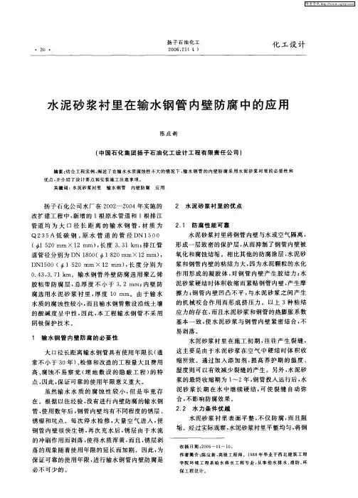 水泥砂浆衬里在输水钢管内壁防腐中的应用