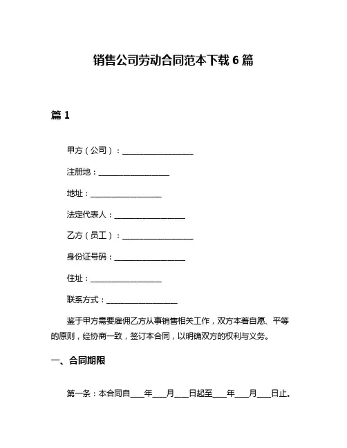 销售公司劳动合同范本下载6篇