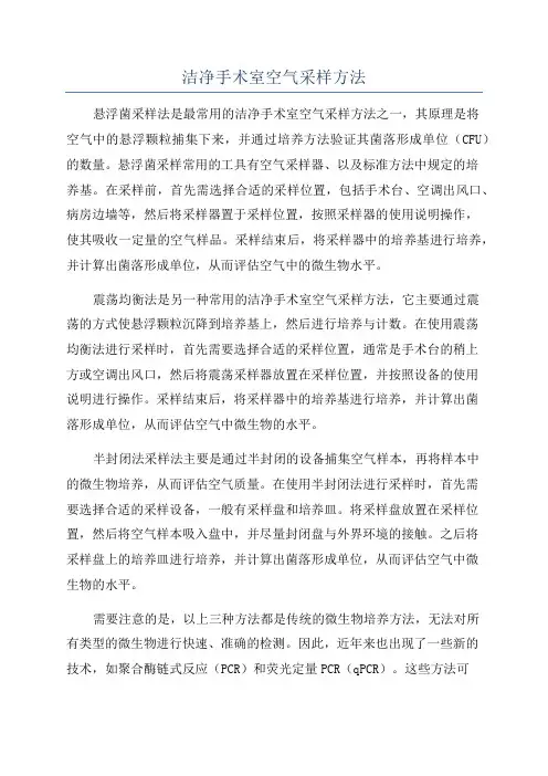 洁净手术室空气采样方法
