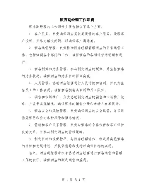 酒店副经理工作职责
