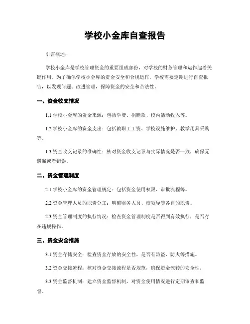 学校小金库自查报告