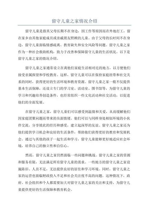 留守儿童之家情况介绍