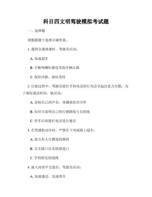 科目四文明驾驶模拟考试题