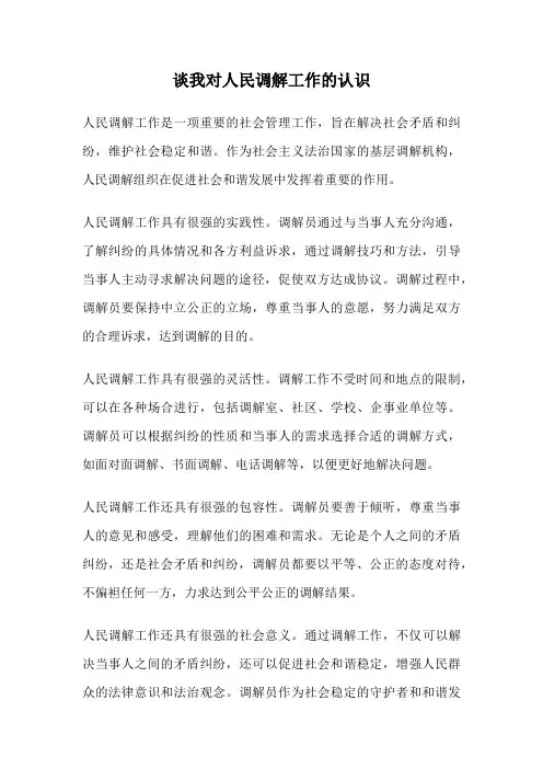 谈我对人民调解工作的认识