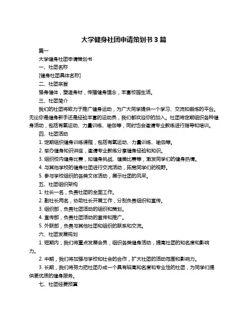 大学健身社团申请策划书3篇