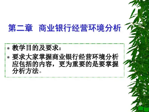 第二章商业银行经营环境分析_商业银行经营管理学课件