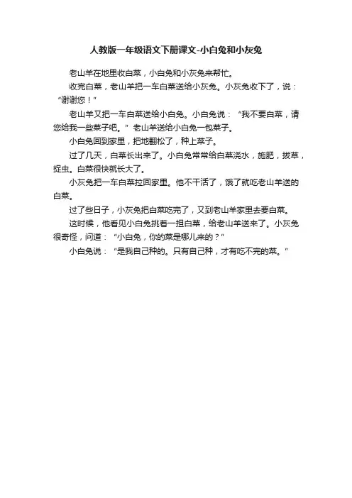 人教版一年级语文下册课文-小白兔和小灰兔