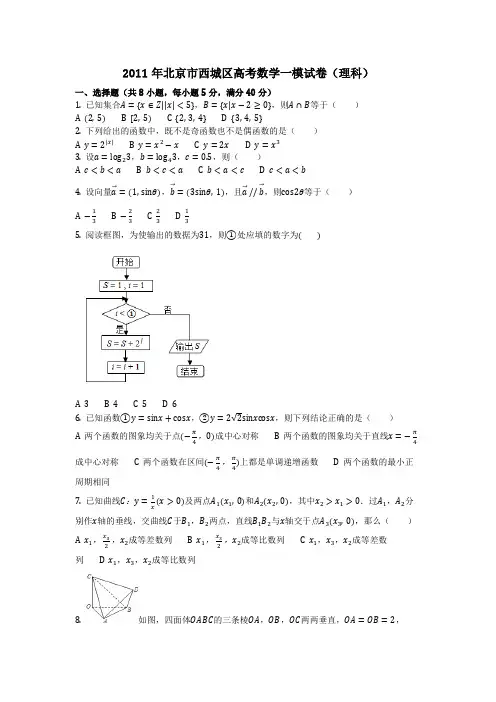 数学_2011年北京市西城区高考数学一模试卷(理科)(含答案)