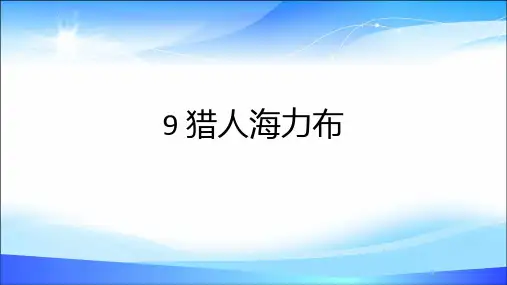 五年级上册语文课件- 9 猎人海力布 人教部编版 (共17张PPT)