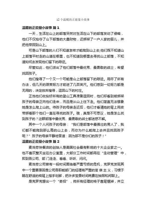 12个温暖的正能量小故事